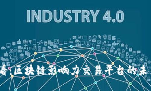 2025必看：区块链影响力交易平台的未来与机遇