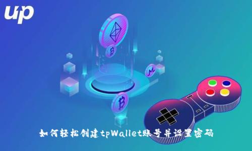 如何轻松创建tpWallet账号并设置密码
