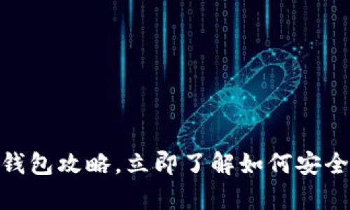 2025必看：比特币钱包攻略，立即了解如何安全存储你的数字资产