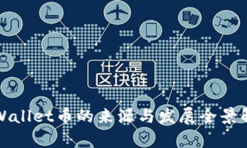 tpWallet币的来源与发展全景解析