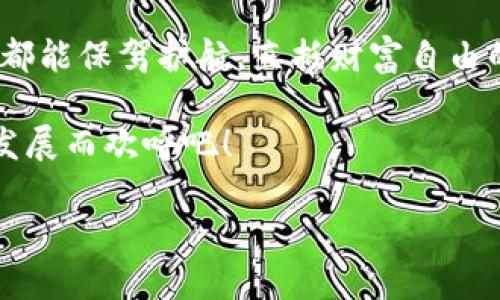 tpWallet如何在浏览器中验证代币

随着区块链技术的不断发展，数字货币和代币的使用逐渐普及。tpWallet作为一款受欢迎的数字钱包，提供了便捷的代币管理和操作功能。在使用tpWallet时，许多用户可能会遇到如何在浏览器中验证代币的需求。这不仅关乎安全性问题，也涉及到对代币真实性的确认。本文将为您详细介绍在浏览器中验证tpWallet代币的步骤与实用技巧，助您高效而又安全地进行数字资产管理！

什么是tpWallet？

tpWallet是一款支持多种主流区块链和加密资产的钱包应用，旨在为用户提供安全、便捷的管理方式。无论是存储、发送还是接收代币，tpWallet都能做到高效快速，帮助用户体验无缝流畅的区块链服务。除了一般的钱包功能外，tpWallet还拥有代币交易、资产交换等功能，满足用户的各种需求，真是方便至极！

代币验证的必要性

在进行任何类型的数字货币交易之前，验证代币的真实性至关重要。想象一下，您辛辛苦苦赚取的资产，最后却被假冒的代币所欺骗，怎能不让人心痛？！代币验证不仅是保护个人资产的有效手段，更是维护整个区块链生态的基石。通过浏览器验证代币，可以确保您所持有的资产是合法且可信的，因此，学习如何正确验证代币是一项不可或缺的技能！

如何使用浏览器验证tpWallet代币

接下来，我们将为您详细列出在浏览器中验证tpWallet代币的具体步骤，让您轻松掌握这一技巧！

h4步骤一：访问合适的区块链浏览器/h4

首先，您需要访问适合您代币所在区块链的区块链浏览器。不同的区块链有不同的浏览器，例如，Ethereum生态的代币可以使用Etherscan，Binance Smart Chain的代币则可以用BscScan。想要验证您代币的真实性，第一步就是找对路径！

h4步骤二：获取代币合约地址/h4

代币的合约地址是验证其真实性的关键。您可以通过tpWallet查看您所持有的代币的合约地址，通常在代币信息中会显示。确保您复制的合约地址准确无误，因为任何细小的错误可能都导致无法正确验证代币的真实性。一定要仔细核对！

h4步骤三：在浏览器中输入合约地址/h4

在找到合适的区块链浏览器后，将您复制的代币合约地址粘贴到搜索框中并按下回车。在这瞬间，您将看到与合约相关的各种信息！包括代币的名称、符号、总供应量、持有者信息等。如此清晰的数据显示，真是让人安心！

h4步骤四：查看代币交易记录/h4

区块链技术的透明性使得任何代币的交易记录都可以被追踪。当您在浏览器中成功找到代币信息后，还可以查看该代币的交易记录。这些交易记录包含了历史转账信息，能够有效帮助您判断该代币的活跃度及其背后的团队与项目。了解项目的发展动态，才能更好地保障您的投资风险！

代币验证后该如何操作？

在完成代币的验证后，您可能会面临以下几种情况：如果代币的合约地址、名称以及交易记录都显示正常，那您可以放心使用该代币；如果有任何异常信息，比如代币无效或没有交易记录，您可能需要重新考虑持有该代币的风险，甚至选择将其出售或转移。此外，区块链的世界变化万千，保持敏感的投资触觉也是非常重要的。

保持信息的安全性

在区块链世界中，信息的安全与真实是重中之重。保证您访问的区块链浏览器是官方网站，任何不知名或可疑的网站都不应轻易尝试。您可以向身边的朋友，或者通过社群来获取一些分享与建议，以确保信息来源的安全性和可靠性。

同时，不要随便分享您的代币合约地址或私钥，以防遭遇不必要的风险和损失。这些措施虽然简单却极为必要！ 

结语

在今天这个充满机遇和挑战的数字货币时代，掌握tpWallet在浏览器中验证代币的技巧至关重要。希望通过本文的讲解，您能更加自信地管理自己的数字资产，确保每一笔投资都能保驾护航，直抵财富自由的彼岸！多么令人振奋的前景啊！

让我们共同携手，迎接更加光明的区块链未来！无论是您作为投资者、开发者，还是区块链的热爱者，明智的选择和科学的验证将是您成功路上的必经之路。一起为区块链的蓬勃发展而欢呼吧！

tpWallet如何在浏览器中验证代币