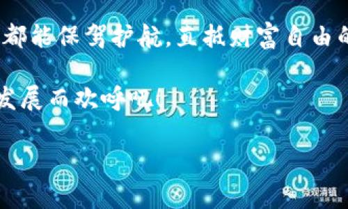 tpWallet如何在浏览器中验证代币

随着区块链技术的不断发展，数字货币和代币的使用逐渐普及。tpWallet作为一款受欢迎的数字钱包，提供了便捷的代币管理和操作功能。在使用tpWallet时，许多用户可能会遇到如何在浏览器中验证代币的需求。这不仅关乎安全性问题，也涉及到对代币真实性的确认。本文将为您详细介绍在浏览器中验证tpWallet代币的步骤与实用技巧，助您高效而又安全地进行数字资产管理！

什么是tpWallet？

tpWallet是一款支持多种主流区块链和加密资产的钱包应用，旨在为用户提供安全、便捷的管理方式。无论是存储、发送还是接收代币，tpWallet都能做到高效快速，帮助用户体验无缝流畅的区块链服务。除了一般的钱包功能外，tpWallet还拥有代币交易、资产交换等功能，满足用户的各种需求，真是方便至极！

代币验证的必要性

在进行任何类型的数字货币交易之前，验证代币的真实性至关重要。想象一下，您辛辛苦苦赚取的资产，最后却被假冒的代币所欺骗，怎能不让人心痛？！代币验证不仅是保护个人资产的有效手段，更是维护整个区块链生态的基石。通过浏览器验证代币，可以确保您所持有的资产是合法且可信的，因此，学习如何正确验证代币是一项不可或缺的技能！

如何使用浏览器验证tpWallet代币

接下来，我们将为您详细列出在浏览器中验证tpWallet代币的具体步骤，让您轻松掌握这一技巧！

h4步骤一：访问合适的区块链浏览器/h4

首先，您需要访问适合您代币所在区块链的区块链浏览器。不同的区块链有不同的浏览器，例如，Ethereum生态的代币可以使用Etherscan，Binance Smart Chain的代币则可以用BscScan。想要验证您代币的真实性，第一步就是找对路径！

h4步骤二：获取代币合约地址/h4

代币的合约地址是验证其真实性的关键。您可以通过tpWallet查看您所持有的代币的合约地址，通常在代币信息中会显示。确保您复制的合约地址准确无误，因为任何细小的错误可能都导致无法正确验证代币的真实性。一定要仔细核对！

h4步骤三：在浏览器中输入合约地址/h4

在找到合适的区块链浏览器后，将您复制的代币合约地址粘贴到搜索框中并按下回车。在这瞬间，您将看到与合约相关的各种信息！包括代币的名称、符号、总供应量、持有者信息等。如此清晰的数据显示，真是让人安心！

h4步骤四：查看代币交易记录/h4

区块链技术的透明性使得任何代币的交易记录都可以被追踪。当您在浏览器中成功找到代币信息后，还可以查看该代币的交易记录。这些交易记录包含了历史转账信息，能够有效帮助您判断该代币的活跃度及其背后的团队与项目。了解项目的发展动态，才能更好地保障您的投资风险！

代币验证后该如何操作？

在完成代币的验证后，您可能会面临以下几种情况：如果代币的合约地址、名称以及交易记录都显示正常，那您可以放心使用该代币；如果有任何异常信息，比如代币无效或没有交易记录，您可能需要重新考虑持有该代币的风险，甚至选择将其出售或转移。此外，区块链的世界变化万千，保持敏感的投资触觉也是非常重要的。

保持信息的安全性

在区块链世界中，信息的安全与真实是重中之重。保证您访问的区块链浏览器是官方网站，任何不知名或可疑的网站都不应轻易尝试。您可以向身边的朋友，或者通过社群来获取一些分享与建议，以确保信息来源的安全性和可靠性。

同时，不要随便分享您的代币合约地址或私钥，以防遭遇不必要的风险和损失。这些措施虽然简单却极为必要！ 

结语

在今天这个充满机遇和挑战的数字货币时代，掌握tpWallet在浏览器中验证代币的技巧至关重要。希望通过本文的讲解，您能更加自信地管理自己的数字资产，确保每一笔投资都能保驾护航，直抵财富自由的彼岸！多么令人振奋的前景啊！

让我们共同携手，迎接更加光明的区块链未来！无论是您作为投资者、开发者，还是区块链的热爱者，明智的选择和科学的验证将是您成功路上的必经之路。一起为区块链的蓬勃发展而欢呼吧！

tpWallet如何在浏览器中验证代币