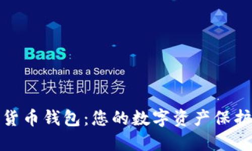 数字货币钱包：您的数字资产保护之旅
