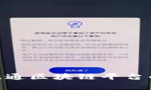 2025必看：中国联通区块链平台的未来与应用前景