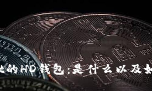 tpWallet的HD钱包：是什么以及如何使用？