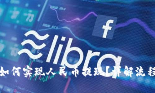 TP钱包如何实现人民币提现？详解流程与技巧