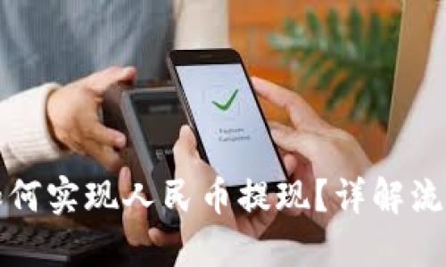 TP钱包如何实现人民币提现？详解流程与技巧