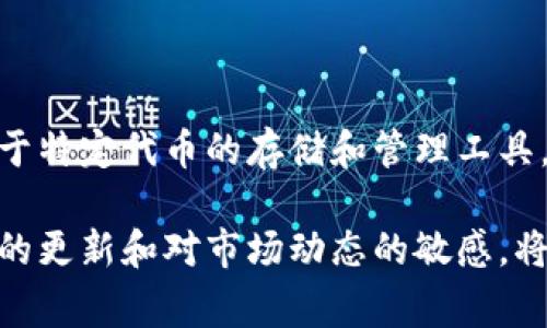 在数字货币的快速发展中，钱包作为用户存储和管理加密资产的工具，其种类和功能也在不断演变。其中，strongPiusToken/strong 钱包和 strong以太坊/strong（Ethereum）作为两个热门的技术名词，常常引发用户的好奇和讨论。那么，PiusToken钱包与以太坊真的是一样的吗？这篇文章将深入探讨这两个概念的异同之处。

基本概念解析

首先，让我们明确两个概念的基本定义。以太坊是一个开源的区块链平台，允许开发者构建和部署去中心化的应用程序（DApp）。其核心特性是支持智能合约，这种合约是一种自动执行的协议，可以在没有中介的情况下完成交易和协议的执行。

而PiusToken钱包则是一个专用于存储和管理PiusToken（一个基于以太坊的代币）的数字资产钱包。PiusToken有可能是某个特定项目或社区发行的代币，它的价值和功能可能与以太坊平台上标准的ERC-20代币相类似。

钱包与区块链的区别

虽然PiusToken钱包与以太坊同属区块链生态系统，但它们在功能和目的上有很大差异。以太坊是一个平台，而钱包是用来管理资产的工具。因此，尽管两个概念相互联系，但无法简单地将其视为同一事物。

例如，以太坊作为平台，支持多个代币和项目的构建。用户可以通过以太坊进行交易、智能合约操作等。而PiusToken钱包则是用户与PiusToken进行交互的界面，通过该钱包，用户能够接收、存储和发送PiusToken等相关交易。

技术架构的不同

从技术层面来看，以太坊拥有自己的区块链架构，开发者需要使用以太坊智能合约语言（Solidity）进行开发。而PiusToken钱包可能使用以太坊的现有基础设施，但它并不拥有独立的区块链。PiusToken的存在是基于以太坊的技术环境之上，利用了以太坊的去中心化和安全性。

此外，以太坊平台的治理机制、升级路线（如向以太坊2.0的迁移）及其生态系统内的共识机制等，都是PiusToken钱包无法直接影响的。这意味着，尽管PiusToken钱包基于以太坊，但其功能和治理层面与以太坊有着本质的区别。

使用目的与功能的比较

在使用目的上，PiusToken钱包主要聚焦于为PiusToken的交易和存储提供便利，而以太坊则更为广泛，涉及多个项目和应用。用户使用PiusToken钱包的主要目的是为了获取和使用PiusToken资产，而使用以太坊的用户则可以参与多种应用，例如去中心化金融（DeFi）、非同质化代币（NFT）及更多。

因此，用户在选择钱包时，首先需要明确自己的需求。如果重点关注PiusToken的交易和管理，选择PiusToken钱包较为合适；而如果希望在以太坊平台上广泛参与其他应用，则需要使用更通用的以太坊钱包，如MetaMask、MyEtherWallet等。

安全性与风险管理

安全性是用户在使用任何数字资产钱包时考虑的首要因素。而在安全性方面，PiusToken钱包及以太坊钱包的安全性主要取决于用户的操作和Wallet的设计。用户应该在选择钱包时，检查其安全机制，如私钥管理、多重签名、冷储存等。

然而，需要注意的是，尽管PiusToken钱包是建立在以太坊的安全基础上，但其自身的安全性同样取决于其开发团队的专业性和经验。如果PiusToken钱包的构建团队不够专业，可能会导致安全漏洞，从而给用户带来风险。

市场发展与前景

随着区块链技术的不断发展，PiusToken和以太坊都面临着市场变化带来的机遇和挑战。以太坊因其强大的智能合约功能和广泛应用而受到广泛关注，这使得以太坊的市场潜力依旧强劲。而PiusToken是否能够在以太坊生态中找到自己的一席之地，则更多地依赖于其项目目标和社区支持。

在考虑未来向前的发展时，用户也需关注市场动态，随时调整自己的投资策略。例如，当以太坊推出新的技术升级时，PiusToken的表现也可能会随之波动。因此，投资者和用户都应保持信息的灵通，以作出更新方向的决策。

总结

综上所述，PiusToken钱包与以太坊并不是同一个概念。以太坊作为一个强大的区块链平台，允许各种去中心化应用的开发，而PiusToken钱包则是用于特定代币的存储和管理工具。两者在功能、目的以及技术实现上都存在明显的差别。

在选择使用哪种钱包或技术时，用户应根据自身需求、风险承受能力以及对市场的理解做出明智的判断。最后，随着区块链技术的不断发展，保持信息的更新和对市场动态的敏感，将有助于用户在这充满机会和挑战的领域里取得成功。