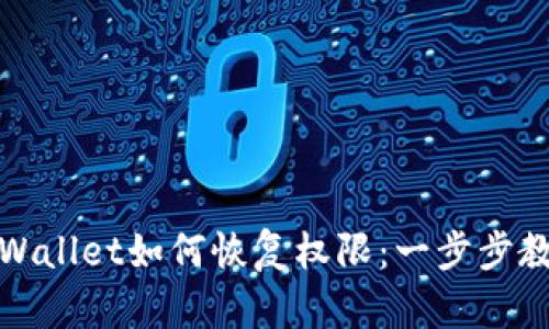 tpWallet如何恢复权限：一步步教程