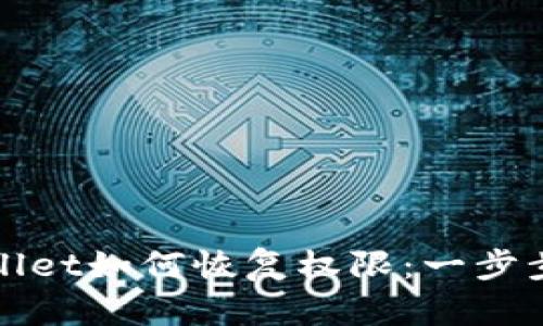 tpWallet如何恢复权限：一步步教程