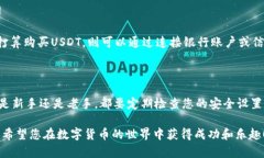 在现代数字金融中，USDT（
