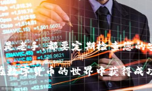 在现代数字金融中，USDT（Tether）作为一种稳定币，因其与美元的1:1挂钩而受到广泛欢迎。USDT钱包的注册过程相对简单，但对一些新手用户来说，可能会感到有些困惑。本文将详细介绍如何注册USDT钱包，包括选择钱包类型、注册流程、以及安全性注意事项，确保您能顺利拥有一个安全的USDT存储空间。

第一步：选择合适的USDT钱包类型

在开始注册之前，首先需要选择一个合适的USDT钱包。当前市场上有多种类型的数字钱包可供选择，包括热钱包（在线钱包）和冷钱包（硬件钱包）。热钱包的优点是使用方便，适合频繁交易；而冷钱包则安全性高，更适合长期存储。根据您的需求选择合适的钱包类型是至关重要的。

对于新手用户，建议从一些知名的热钱包入手，例如“Coinbase”，“Binance”，“或Exodus”，这些钱包提供用户友好的界面和较为完善的安全措施。

第二步：访问钱包官网或下载应用

一旦选择了合适的钱包，您就可以访问钱包的官网或者在应用商店下载相应的手机应用。务必确保您下载的是官方版本，以免受到钓鱼攻击。在官方网站上，通常会有明显的“注册”或“创建账户”按钮，点击进入注册流程。

第三步：填写注册信息

在注册页面，您需要根据提示填写必要的信息，通常包括以下几个步骤：
ul
  li电子邮件地址：确保使用一个有效的邮箱，因为钱包会发送验证邮件到您的邮箱。/li
  li设置密码：请选择一个强密码，以增强安全性。密码应至少包含字母、数字和特殊字符。/li
  li验证码：有些钱包会要求您进行验证码验证，以增加安全性。/li
/ul

填写完成后，点击“注册”或“创建账户”按钮。

第四步：验证邮箱

许多钱包在注册后会发送一封验证邮件到您刚刚填写的电子邮箱中。请检查您的邮箱，如果没有收到邮件，不妨查看一下垃圾邮件箱。点击邮件中的验证链接，以完成邮箱验证。

第五步：登录钱包账户

邮箱验证完成后，返回钱包网站或应用，输入您注册时填写的电子邮件地址和密码，登录到您的账户。一旦成功登录，您将能够看到钱包的主界面，这里通常会显示您的数字资产总览。

第六步：创建USDT钱包地址

在登录后，找到创建或生成USDT钱包地址的选项。每个钱包会允许您生成一个或多个钱包地址。这个地址是您接收USDT的唯一标识。在您进行任何交易时，请务必使用这个地址。

第七步：备份恢复短语

绝大多数数字钱包在创建过程中都会要求您保存一个恢复短语（或助记词），这个短语至关重要，因为它是您恢复钱包的唯一方式。请将其安全存放，切勿分享给任何人。

第八步：进行安全设置

为了保障您账户的安全，建议您启用双因素认证（2FA）。在设置中查找相关选项，并按照提示进行设置。双因素认证可以为您的账户提供额外一层保护，即使密码被泄露，攻击者也无法轻易访问您的账户。

第九步：存入USDT和进行交易

一旦钱包设置完成，您就可以开始充入USDT或者进行交易。如果您已经拥有USDT，可以通过交易所提币到您的新钱包地址；如果您打算购买USDT，则可以通过连接银行账户或信用卡进行购买，并直接存入您的钱包。

总结

注册USDT钱包的过程虽然简单，但安全性和选择合适的钱包至关重要。选择一个信誉良好的钱包，确保交易行为的安全。同时，无论是新手还是老手，都要定期检查您的安全设置，并保持对数字资产管理的高度警惕。希望本文能为您注册USDT钱包提供有效的指导，让您顺利开启数字资产之旅。

通过以上步骤，您将能顺利完成USDT钱包的注册。无论您是投资者、交易者还是普通用户，都可以利用USDT来实现更多的金融交易。希望您在数字货币的世界中获得成功和乐趣！