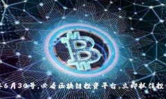 2023年6月30号，必看区块链