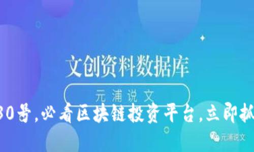 2023年6月30号，必看区块链投资平台，立即抓住投资机会！