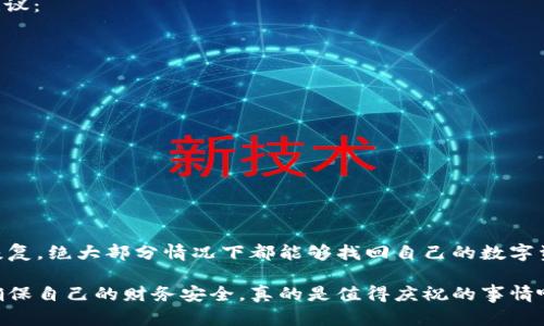   如何恢复卸载的tpWallet？ / 
 guanjianci tpWallet, 数据恢复, 钱包应用 /guanjianci 

引言：数字钱包的重要性
在今天这个快速发展的数字时代，虚拟货币和数字钱包已经成为我们生活中不可或缺的一部分。tpWallet作为一款知名的数字钱包应用，以其安全性和便捷性赢得了众多用户的喜爱。然而，有时由于误操作或其他原因，我们可能会不小心卸载这个重要的应用。此时，心中难免感到焦虑——tpWallet被卸载后还能恢复吗？

一、tpWallet概述
tpWallet是一个多功能的数字钱包支持各种加密货币，用户不仅能够安全储存货币，还能轻松进行交易和管理资产。它的界面友好，操作简单，非常适合新手及老手用户使用。同时，tpWallet也具备强大的安全保障措施，例如双重身份验证，使得用户的资产得到有效保护。

二、卸载tpWallet后的第一反应
当你意识到tpWallet被误卸载后，第一时间的感觉常常是无助和慌张！“我存储的资产会不会丢失？”“我要如何找回来？”这时候，冷静思考是非常重要的。一般情况下，tpWallet的卸载不影响用户的资产，因为所有的交易信息和资产记录通常都是存储在区块链上的。

三、tpWallet的数据恢复可能性
那么，卸载的tpWallet能否恢复呢？答案是肯定的，但前提条件是在卸载之前，你是否做了必要的数据备份！tpWallet在首次使用时，通常会引导用户设置一个恢复短语或私钥，这些信息是恢复访问你钱包的关键。如果你在卸载之前保存了这些信息，恢复的过程就会非常简单。

四、如何恢复tpWallet？
如果你已经准备好重新安装并恢复tpWallet，下面是具体的步骤：

h41.重新下载tpWallet/h4
首先，在你的设备上前往应用商店，搜索“tpWallet”，然后点击下载并安装这个应用。这是一件简单且快速的操作，多么令人开心啊！

h42.打开应用并选择恢复选项/h4
安装完成后，打开tpWallet应用，你会看到一个欢迎界面，通常会有“创建新钱包”或“恢复钱包”的选项。此时，选择“恢复钱包”。

h43.输入恢复信息/h4
系统会要求你输入之前备份的恢复短语或私钥。确保这些信息正确无误，因为任何错误都有可能导致无法恢复！记得，每个单词之间需用空格分隔，输入完成后点击确认。如果一切顺利，你的数字钱包便会恢复到之前的状态，大大的松了一口气！

h44.检查资产和交易记录/h4
恢复成功后，一定要仔细检查你的资产和交易记录是否完整！要知道，这不仅仅是账户的恢复，更是你资产安全的体现。万一发现有问题，可以尝试联系tpWallet的客服团队，他们通常能够给予支持和建议。

五、未备份的情况下该如何操作？
如果在卸载之前你没有保存恢复短语或私钥，那么恢复的过程可能会变得相当复杂。虽然有些用户可能会希望通过其他方式找回资产，但遗憾的是，这并不是一个简单的过程！这些信息就像是通往你数字资产的大门，失去了钥匙，再怎么努力也无法打开那扇门。

h41.尝试寻找备份/h4
检查一下你当时是不是存储了恢复短语的地方，例如云笔记、电子邮件等。如果找到了，恭喜你！这个时候可以按照之前讲述的步骤进行恢复。

h42.联系tpWallet客服/h4
如果始终无法找回你的财务信息，不妨直接联系tpWallet的客服团队咨询。虽然他们无法帮助你找回丢失的恢复短语，但可能会提供一些其他的帮助或建议，尽管这里的希望不高，但抱着希望总是好的！

六、如何避免未来再次卸载带来的困扰？
为了避免类似的问题再次发生，建立良好的备份习惯非常重要！确保定期备份自己的恢复短语和私钥，并存放在安全的地方。以下是一些建议：

h41.使用密码管理工具/h4
你可以考虑使用密码管理工具来安全存储你的恢复短语和私钥。这样，在今后的操作中，查找和管理这些信息都将变得更加方便和安全！

h42.定期备份数据/h4
像定期清理手机一样，给自己的数字钱包进行定期备份。在每次进行重要交易后，记得更新备份，以确保你的资产信息一直处于最新状态。

h43.保持应用更新/h4
确保你的tpWallet应用始终保持更新至最新版本，新版本通常能够提供更好的安全性和更多的功能，减少意外情况的发生。

结论
面对数字资产的管理，很多时候都会伴随着风险和挑战。虽然tpWallet被卸载后可能会让人心生不安，但只要你保持冷静，按照步骤进行恢复，绝大部分情况下都能够找回自己的数字资产。因此，使用tpWallet这样的数字钱包时，一定要重视备份工作，只有做好安全防范，才能让我们的数字生活更加无忧无虑！

写到这里，想必你已经对如何处理tpWallet的卸载问题有了更详细的了解。希望每位用户都能在数字资产的管理上越发成熟，保持警惕，确保自己的财务安全，真的是值得庆祝的事情啊！