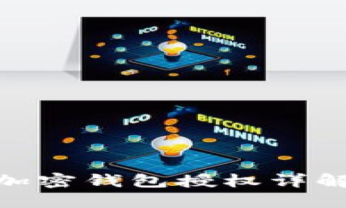 2025必看：加密钱包授权详解与最佳实践