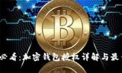 2025必看：加密钱包授权详