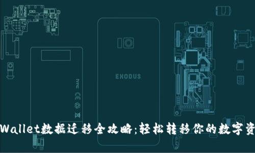 tpWallet数据迁移全攻略：轻松转移你的数字资产