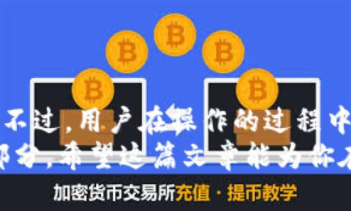 库币能不能提币到TP Wallet？揭秘加密货币转账的秘密
库币, TP Wallet, 提币/guanjianci

一、引言
在区块链和加密货币的广阔世界中，各种钱包和交易所如雨后春笋般崛起。如果你正在探讨库币（KuCoin）是否能够提币到TP Wallet，那么你并不是孤单的一人！这一问题涉及到数字资产的安全性、便捷性以及操作的简便程度。接下来，我将为你详细解读这一话题，帮助你更好地理解加密货币提币的流程。多么令人振奋的探索啊！

二、库币简介
库币是一家知名的数字货币交易所，成立于2017年，在全球范围内吸引了大量用户。它以支持众多不同类型的加密货币而闻名，其用户界面友好，使得新手和资深交易者都能轻松上手。另外，库币还提供了多种交易服务，包括现货交易、合约交易、和杠杆交易等，满足不同用户的需求。
然而，用户在进行交易时常常需要考虑安全和隐私。库币对用户资产的保护措施可以说是相当到位，但是用户仍然希望将资金转移到自己更信任的钱包中，例如TP Wallet。

三、TP Wallet简介
TP Wallet（同样也叫Trust Wallet）是一款非常流行的移动钱包，支持多种区块链资产的储存和管理。它具有去中心化的特性，用户拥有自己私钥，能够在一定程度上保证资金的安全性。TP Wallet的界面直观，用户体验良好，尤其在移动端，用户可以轻松地随时随地进行加密货币的管理及交易。
TP Wallet除了支持主流的以太坊和比特币外，还支持上百种小众的代币，这使得它在广大投资者中积累了不少忠实的用户。用户选择将资金转移到TP Wallet，通常是为了更好地管理自己的资产和提高安全性。

四、库币提币到TP Wallet的可行性
接下来，我们来探索库币是否能够提币至TP Wallet。在考察中，我们需要关注几个要素。
首先，库币支持的提币币种和TP Wallet所支持的币种需要匹配。一般来说，库币上支持的主流币种如比特币（BTC）、以太坊（ETH）、泰达币（USDT）及其它ERC-20代币都可以成功转移到TP Wallet。我们可以说，库币与TP Wallet之间的兼容性是相当高的！

五、提币流程详细说明
现在，让我们来看一下提币的具体步骤：
ol
listrong登录库币账户：/strong首先，打开库币的官方网站或应用程序，并使用你的账户信息进行登录。/li
listrong找到提币选项：/strong在账户界面中，找到“资产”或“钱包”选项卡，然后选择“提币”。/li
listrong选择币种：/strong在提币界面中，你需要选择你要提取的币种，例如比特币或以太坊。/li
listrong填写提现地址：/strong在TP Wallet中，查找你对应币种的接收地址，复制地址并粘贴到库币的“提币地址”框中。请务必确认地址的正确性，出错的话可能会导致无法找回你的资产！/li
listrong输入提币数量：/strong输入你想要提取的数量，检查确认后进行下一步。/li
listrong确认提现：/strong确认所有信息无误后，点击“确认提币”。根据库币的安全策略，你可能会收到一次安全验证的邮件，按照提示进行验证。/li
/ol
提币处理完成后，你就可以在TP Wallet中查看到你的资产了。有关提币的时间，一般情况下，提币会在一定时间内处理完成，等待耐心等待吧！

六、注意事项
在进行提币至TP Wallet的过程中，有几个注意事项需要牢记：
ul
listrong安全性：/strong安全是最重要的一环。确保你使用的网络是安全的，避免在公共网络下进行交易，以免遭受网络钓鱼攻击。/li
listrong费用：/strong提币时会有一定的手续费，具体费用可以在库币官网上查找。合理规划交易时机，以便降低交易成本。/li
listrong处理时间：/strong提币的处理时间可能会因网络拥堵而有所不同，耐心等待是必要的。/li
listrong代币兼容性：/strong务必检查TP Wallet是否支持你要提取的代币，否则资产可能会丢失。/li
/ul

七、总结
库币可以成功提币至TP Wallet，关键在于对币种的选择和地址的正确性。通过简单的几个步骤，你就能够将自己的数字资产安全转移至更合适的地方。不过，用户在操作的过程中，安全性和费用都需要重点关注。
对于加密货币的世界，虽然技术复杂，但是操作其实并不难！无论是选择库币进行交易，还是将资产存储在TP Wallet，这都是现代数字资产管理的重要部分。希望这篇文章能为你在提币的过程中提供一些有用的参考！多么令人激动的时代，愿你在这片数字海洋中乘风破浪！