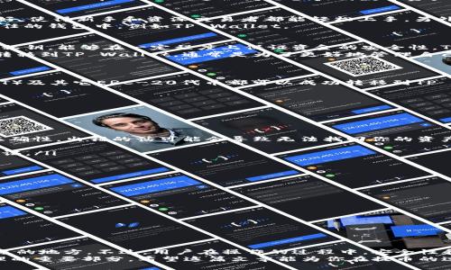 库币能不能提币到TP Wallet？揭秘加密货币转账的秘密
库币, TP Wallet, 提币/guanjianci

一、引言
在区块链和加密货币的广阔世界中，各种钱包和交易所如雨后春笋般崛起。如果你正在探讨库币（KuCoin）是否能够提币到TP Wallet，那么你并不是孤单的一人！这一问题涉及到数字资产的安全性、便捷性以及操作的简便程度。接下来，我将为你详细解读这一话题，帮助你更好地理解加密货币提币的流程。多么令人振奋的探索啊！

二、库币简介
库币是一家知名的数字货币交易所，成立于2017年，在全球范围内吸引了大量用户。它以支持众多不同类型的加密货币而闻名，其用户界面友好，使得新手和资深交易者都能轻松上手。另外，库币还提供了多种交易服务，包括现货交易、合约交易、和杠杆交易等，满足不同用户的需求。
然而，用户在进行交易时常常需要考虑安全和隐私。库币对用户资产的保护措施可以说是相当到位，但是用户仍然希望将资金转移到自己更信任的钱包中，例如TP Wallet。

三、TP Wallet简介
TP Wallet（同样也叫Trust Wallet）是一款非常流行的移动钱包，支持多种区块链资产的储存和管理。它具有去中心化的特性，用户拥有自己私钥，能够在一定程度上保证资金的安全性。TP Wallet的界面直观，用户体验良好，尤其在移动端，用户可以轻松地随时随地进行加密货币的管理及交易。
TP Wallet除了支持主流的以太坊和比特币外，还支持上百种小众的代币，这使得它在广大投资者中积累了不少忠实的用户。用户选择将资金转移到TP Wallet，通常是为了更好地管理自己的资产和提高安全性。

四、库币提币到TP Wallet的可行性
接下来，我们来探索库币是否能够提币至TP Wallet。在考察中，我们需要关注几个要素。
首先，库币支持的提币币种和TP Wallet所支持的币种需要匹配。一般来说，库币上支持的主流币种如比特币（BTC）、以太坊（ETH）、泰达币（USDT）及其它ERC-20代币都可以成功转移到TP Wallet。我们可以说，库币与TP Wallet之间的兼容性是相当高的！

五、提币流程详细说明
现在，让我们来看一下提币的具体步骤：
ol
listrong登录库币账户：/strong首先，打开库币的官方网站或应用程序，并使用你的账户信息进行登录。/li
listrong找到提币选项：/strong在账户界面中，找到“资产”或“钱包”选项卡，然后选择“提币”。/li
listrong选择币种：/strong在提币界面中，你需要选择你要提取的币种，例如比特币或以太坊。/li
listrong填写提现地址：/strong在TP Wallet中，查找你对应币种的接收地址，复制地址并粘贴到库币的“提币地址”框中。请务必确认地址的正确性，出错的话可能会导致无法找回你的资产！/li
listrong输入提币数量：/strong输入你想要提取的数量，检查确认后进行下一步。/li
listrong确认提现：/strong确认所有信息无误后，点击“确认提币”。根据库币的安全策略，你可能会收到一次安全验证的邮件，按照提示进行验证。/li
/ol
提币处理完成后，你就可以在TP Wallet中查看到你的资产了。有关提币的时间，一般情况下，提币会在一定时间内处理完成，等待耐心等待吧！

六、注意事项
在进行提币至TP Wallet的过程中，有几个注意事项需要牢记：
ul
listrong安全性：/strong安全是最重要的一环。确保你使用的网络是安全的，避免在公共网络下进行交易，以免遭受网络钓鱼攻击。/li
listrong费用：/strong提币时会有一定的手续费，具体费用可以在库币官网上查找。合理规划交易时机，以便降低交易成本。/li
listrong处理时间：/strong提币的处理时间可能会因网络拥堵而有所不同，耐心等待是必要的。/li
listrong代币兼容性：/strong务必检查TP Wallet是否支持你要提取的代币，否则资产可能会丢失。/li
/ul

七、总结
库币可以成功提币至TP Wallet，关键在于对币种的选择和地址的正确性。通过简单的几个步骤，你就能够将自己的数字资产安全转移至更合适的地方。不过，用户在操作的过程中，安全性和费用都需要重点关注。
对于加密货币的世界，虽然技术复杂，但是操作其实并不难！无论是选择库币进行交易，还是将资产存储在TP Wallet，这都是现代数字资产管理的重要部分。希望这篇文章能为你在提币的过程中提供一些有用的参考！多么令人激动的时代，愿你在这片数字海洋中乘风破浪！