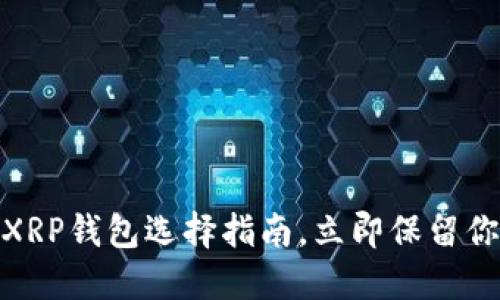 2025必看：XRP钱包选择指南，立即保留你的数字资产