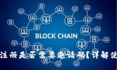 TP钱包注册是否需要邀请码