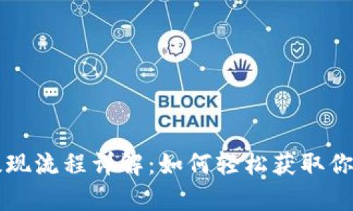 tpWallet提现流程详解：如何轻松获取你的数字资产