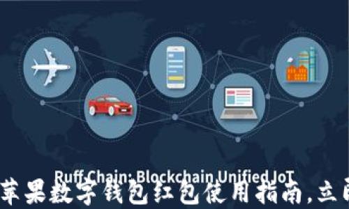 
2025必看：美国苹果数字钱包红包使用指南，立即掌握最新功能！