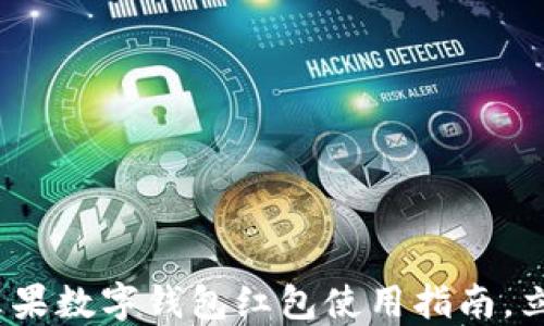 
2025必看：美国苹果数字钱包红包使用指南，立即掌握最新功能！