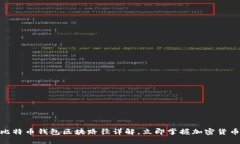 2025必看：比特币钱包区块