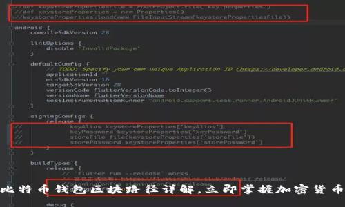 2025必看：比特币钱包区块路径详解，立即掌握加密货币的核心技术