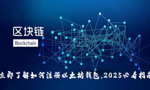 立即了解如何注册以太坊钱包，2025必看指南