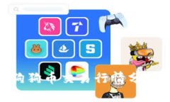 2025必看：狗狗币交易行情