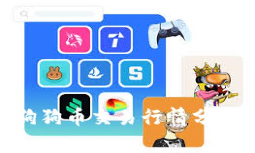 2025必看：狗狗币交易行情分析与投资策略