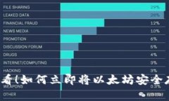 2025必看！如何立即将以太