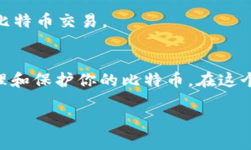 baioti2025必看！立即了解比特币靠谱的钱包选择/baioti
比特币钱包, 加密货币, 数字资产, 钱包安全/guanjianci

引言
在数字时代的浪潮中，比特币逐渐走入了人们的视野，成为了一种新兴的资产形式。随着越来越多的人考虑投资比特币，找到一个靠谱的钱包显得尤为重要。那么，什么样的钱包才算靠谱呢？本文将深入探讨这一问题，并介绍一些市面上被广泛认可的比特币钱包选择。

了解比特币钱包的种类
首先，我们需要了解比特币钱包的基本类型。比特币钱包大致可以分为以下几类：热钱包、冷钱包以及纸质钱包。

热钱包是指通过互联网连接的数字钱包。它们通常提供了快速、方便的交易方式，非常适合频繁交易的投资者。然而，由于其始终在线的特性，热钱包也面临着一定的安全风险。

冷钱包则是将私钥存储在离线环境中，从而有效降低其网络攻击的风险。相较于热钱包，冷钱包更适合长期持有比特币的投资者。最后，纸质钱包是一种将比特币私钥以纸质形式存储的方法，虽然安全性较高，但一旦纸张损坏或丢失，比特币将无法找回。

选择靠谱的钱包
在选择比特币钱包时，必须考虑几个关键因素，包括安全性、易用性、兼容性和客户支持。

首先，安全性是最重要的考量。无论你选择热钱包还是冷钱包，都需要确保它们具备强大的安全保护措施。例如，某些热钱包提供双因素验证（2FA）功能，可以显著提升账户的安全性。此外，冷钱包通常使用硬件加密，进一步减少安全隐患。

其次，易用性也不可忽视。大多数投资者在选择钱包时，都希望能够轻松地进行存取款和交易。因此，用户界面的友好程度以及操作的简单性是选择过程中必须考虑的因素。

再次，兼容性很重要。确保你所选择的钱包能够支持多种加密货币和交易所功能，能够与其他钱包和平台进行顺利连接，会为你的加密货币投资带来更大的便利。

最后，客户支持的质量也不容忽视。选择提供良好客户服务的钱包，可以在出现问题时及时获得帮助和指导。这对于新手投资者尤其重要，因为他们可能会在交易过程中遇到各种意想不到的问题。

推荐的比特币钱包
在了解了比特币钱包的种类和选择标准后，下面我们将介绍几个被广泛认可的比特币钱包，帮助你更好地做出决策。

h41. Ledger Nano S/h4
Ledger Nano S 是一款知名的硬件钱包，以其卓越的安全性能而受到投资者的一致好评。它使用强大的加密技术，确保用户的私钥始终保持安全。此外，Ledger Nano S 支持多种加密货币，能够满足不同投资者的需求。虽然其操作相对复杂，但为安全付出的努力是值得的。

h42. Trezor/h4
Trezor 也是一款高人气的硬件钱包。与 Ledger Nano S 类似，Trezor 也具备优越的安全性，其用户友好的界面使新手也能轻松上手。Trezor 支持许多不同的加密货币，并且定期更新其软件，确保用户的资金安全。

h43. Coinbase Wallet/h4
如果你是一个热钱包的用户，Coinbase Wallet 是一个不错的选择。Coinbase 作为一个知名的加密货币交易平台，其钱包功能得到了广泛的信任。Coinbase Wallet 提供简洁的用户界面，便于用户轻松交易。但需要注意的是，作为热钱包，其安全性相对较低。

h44. Electrum/h4
对于喜欢使用软件钱包的投资者来说，Electrum 是一个经典的选择。它专注于比特币的安全性、速度和准确性，非常适合长期持有和小额交易者。Electrum 采用了分散存储的策略，减少了损失的风险，同时其自定义手续费的功能使其更加灵活。

如何安全使用比特币钱包
拥有比特币钱包并不意味着你就完全安全了。为了确保你的资产安全，投资者在使用钱包时应当采取一些必要的预防措施。

首先，定期更新你的钱包软件。开发者会不断发布新的补丁和更新以修复可能的漏洞，及时更新能够有效降低安全风险。此外，保持你的设备安全，使用防病毒软件和防火墙，确保你的个人计算机或手机环境稳定可靠。

其次，备份你的钱包信息。无论是热钱包还是冷钱包，随时备份你的私钥和恢复种子都非常重要。这意味着即使你的钱包丢失或设备损坏，你也能够找回你的资产。

再次，避免在公共网络下进行敏感操作。尽量在安全的网络环境中进行交易，免受黑客攻击。比如，在咖啡馆或其他公共场所时，尽量避免使用公共WiFi进行比特币交易。

结论
总的来说，选择靠谱的比特币钱包是确保你数字资产安全的基础。在了解了各种钱包类型及其优缺点后，必要的安全措施和谨慎的选择将帮助你更好地管理和保护你的比特币。在这个瞬息万变的市场中，确保自己始终处于信息的前沿是成功的关键。在2025年，让我们一起重新审视我们的投资策略，抓住比特币的机遇，迎接未来的挑战！ 

希望本文对你选择比特币钱包有所帮助。如果你有任何疑问或建议，欢迎在评论区留言讨论！