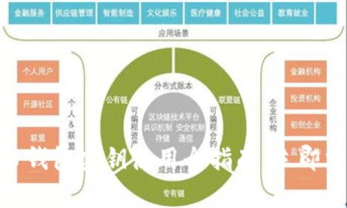 2025必看：比特币钱包密钥使用全指南，立即掌握安全存储技巧
