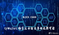 tpWallet：畅享火币链交易的