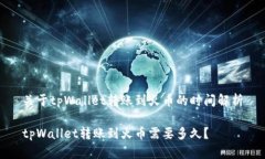 关于tpWallet转账到火币的时