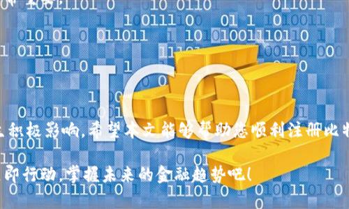 bianoti2025必看！立即掌握比特币电子钱包注册步骤/bianoti
比特币钱包,电子钱包,比特币注册,数字货币/guanjianci

引言
在数字货币发展的浪潮中，比特币作为最早也是最受欢迎的加密货币之一，吸引了越来越多的投资者和使用者。为了有效管理和交易比特币，电子钱包成为了不可或缺的工具。本文将详细介绍比特币电子钱包的注册步骤，帮助您快速上手，抓住这股趋势。

什么是比特币电子钱包？
首先，我们需要了解比特币电子钱包的概念。简单来说，比特币电子钱包是一个数字钱包，用于存储、发送和接收比特币。与传统的银行账户不同，电子钱包不依赖于任何中心化的金融机构，而是通过区块链技术实现去中心化的功能。
电子钱包可以分为不同类型，包括在线钱包、桌面钱包、移动钱包和硬件钱包。在线钱包通常由第三方提供，可以方便地通过浏览器访问；桌面钱包是安装在计算机上的软件；移动钱包则通过手机应用进行管理；而硬件钱包是物理设备，提供更高的安全性。因此，了解各种钱包类型的特点和适用场景，对于选择合适的电子钱包尤为重要。

注册比特币电子钱包的步骤
接下来，我们将具体讲解注册比特币电子钱包的步骤。这里我们以一家知名的电子钱包服务商为例，步骤可能略有不同，但大体流程相似。

h4步骤一：选择电子钱包服务商/h4
在选择电子钱包服务商时，您需要考虑多个因素，包括安全性、用户体验、功能丰富性以及支持的币种等。尽量选择口碑良好的服务提供商，确保您的比特币资产能够得到有效保护。

h4步骤二：访问官方网站/h4
在确认好电子钱包服务商后，您可以通过访问其官方网站开始注册流程。切勿通过不明链接访问，以防钓鱼网站的危险。此外，确保您正在使用安全的网络环境。

h4步骤三：填写注册信息/h4
在官网上，通常会有明显的注册按钮，点击后您需要填写相关信息，包括您的电子邮箱、用户名和密码。建议您使用强密码，以增加安全性，同时根据提示设置二次验证，这将进一步增强账户的安全防护。

h4步骤四：验证邮箱/h4
注册成功后，服务商会发送一封验证邮件到您填写的邮箱中。请查收并点击邮件中的验证链接，以确认您的邮箱地址。这一步是至关重要的，确保您的账户安全链接到一个可控的邮箱。

h4步骤五：登录账户/h4
验证邮箱后，您可以使用注册的用户名和密码登录到您的新账户。第一次登录时，系统可能会提示您设置安全问题或启用二步验证，这些步骤虽然繁琐，但能够有效提升账户的安全性。

h4步骤六：添加付款方式/h4
成功登录后，您可以在账户设置中添加付款方式。通常电子钱包会支持多种付款方式，包括银行转账、信用卡及其他加密货币的转入。根据您的需求选择最合适的方式，确保资金的快捷流动。

h4步骤七：开始使用比特币电子钱包/h4
添加完付款方式后，您就可以开始使用比特币电子钱包了。可以选择购买比特币并存入钱包，或直接接收其他人的转账。请务必记住，保护好您的私钥和助记词，这些信息是您访问钱包的唯一凭证。

比特币电子钱包的安全性
安全性是用户在选择和使用比特币电子钱包时最为关心的问题。由于比特币交易的不可逆转性，一旦资金被盗或丢失，几乎无法追回。因此，了解多种安全防护措施至关重要。
首先，很多电子钱包提供了二步验证功能。在每次登录和转账时，系统会要求您提供额外验证信息（如短信验证码或身份验证应用生成的代码），这为账户增加了一层保护。
其次，建议定期更换密码，避免使用相同的密码，同时启用所有可用的安全功能。此外，务必小心保护您的私钥和助记词；这些信息要妥善保存，切勿泄露给他人或放置在不安全的地方。

常见问题解答
h41. 比特币钱包是否安全？/h4
比特币钱包的安全性取决于您选择的服务商和您采取的保护措施。好的钱包会有多重安全机制，但用户自身的安全意识同样重要。

h42. 如何恢复已丢失的电子钱包？/h4
如果您丢失了电子钱包，通常可通过助记词或私钥恢复。如果您没有保存这些信息，可能将面临资金无法找回的风险。因此，妥善保存这些信息非常重要。

h43. 可以在不同设备上使用一个比特币钱包吗？/h4
是的，许多电子钱包支持多设备使用。不过，为了确保安全，建议在乘坐公共网络时，使用VPN或其他安全措施确保交易安全。

结语
随着比特币和其他数字货币的不断发展，电子钱包成为了用户不可或缺的工具。掌握正确的注册流程以及安全使用方法，将对您的投资保障产生积极影响。希望本文能够帮助您顺利注册比特币电子钱包，开始您的数字货币之旅。

如您对电子钱包的使用有任何疑问，欢迎在评论区留言，我们将尽力为您解答。希望在不久的将来，您能够享受比特币带来的巨大潜力与机会。立即行动，掌握未来的金融趋势吧！