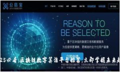 2025必看：区块链数字算法