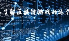 2025必看：如何在区块链游