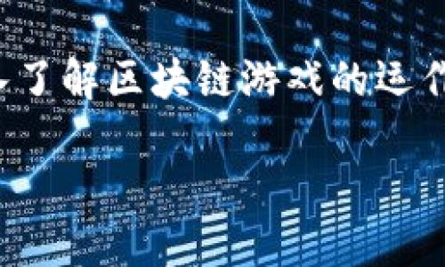 2025必看：如何在区块链游戏平台上获得巨额收益？立即了解！
区块链, 游戏, 投资, 收益/guanjianci

引言
随着科技的不断进步，区块链技术正在快速渗透各个领域，尤其是在游戏行业。传统的游戏模式已逐渐无法满足玩家日益增长的需求，而区块链游戏平台的崛起，为玩家们带来了全新的体验和机遇。在这篇文章中，您将会了解到区块链游戏平台的运作机制、其带来的巨额收益潜力，以及如何在2025年把握住这个激动人心的市场。

区块链游戏平台的基本概念
区块链游戏平台是建立在区块链技术基础上，玩家可以在这些平台上进行游戏、交易虚拟资产、参与社区活动等。与传统游戏平台不同，这些平台赋予玩家更多的控制权和透明度。玩家们不仅可以拥有游戏资源的真正所有权，还能够直接参与平台的经济系统。换句话说，区块链推动了一个去中心化的生态系统，让玩家能够真正获益于他们的时间和投入。

区块链技术如何改变游戏行业
首先，区块链技术保证了游戏资源的稀缺性和唯一性。通过非同质化代币（NFT），每一个虚拟物品都可以被赋予独特的身份和价值。例如，在某些游戏中，玩家可以购买、出售和交易独特的角色、武器甚至土地。这种经济模式不仅增加了游戏的趣味性，也为玩家提供了额外的收益渠道。

其次，去中心化的结构使得游戏开发者与玩家之间的关系更加紧密。开发者可以通过智能合约直接获利，而玩家则可以参与到决策过程中，这种互动反馈大大提升了玩家的参与感与黏性。因此，区块链游戏平台能够激发更多的创意和合作，推动整个生态的良性发展。

在区块链游戏平台上的收益机会
区块链游戏平台为玩家提供了多种收益方式，这也是其备受瞩目的原因之一。

h41. 游戏内财产交易/h4
玩家可以通过交易游戏中的虚拟物品（如NFT）来实现收益。相较于传统游戏中物品无法交易的限制，区块链游戏让玩家真正拥有了这些资产，能够在平台外进行买卖。这意味着某些稀有物品的价值可能随着需求的上升而大幅增长，优秀的投资者能够在合适的时机获得可观的利润。

h42. 参与游戏的经济体系/h4
许多区块链游戏平台实施了一种名为“Play-to-Earn”（玩赚）的模式，玩家通过游戏内的活动、任务和挑战获得代币。这些代币可以用于购买游戏道具、支付交易费用，甚至可以在加密货币交易所上直接兑换成法币。这为玩家提供了实时的收益机会，提升了游戏的可持续性，鼓励更多的人参与到游戏中来。

h43. 质押代币获得收益/h4
在某些区块链游戏平台上，玩家还可以通过质押他们持有的代币获得利息或分红。这一方式不仅使得玩家能够在游戏中赚钱，也向玩家提供了更多的经济选择。通过质押，玩家能够有效利用他们的资产，让它们为自己创造更多的财富。

如何选择合适的区块链游戏平台
在众多区块链游戏平台中，选择合适的很关键。以下是一些选择的要素：

h41. 安全性/h4
安全性是选择游戏平台的首要因素。务必检查平台是否采取了合适的安全措施，如智能合约审计、数据加密等。这可以最大程度地保护玩家的财产安全。

h42. 经济体系的稳定性/h4
平台的经济结构是否稳健直接影响到玩家的收益。因此，了解平台的代币流通量、供应机制等信息十分重要。一个稳定的经济体系能够在长远中提供更多的收益机会。

h43. 社区活跃度/h4
区块链游戏的社区是其长期成功的关键因素。一个活跃的社区不仅能够提供反馈，还能够激励开发者持续更新和游戏。通过社交媒体、论坛等平台了解社区的活跃度和成员反馈是一个有效的方法。

h44. 多样的游戏选项/h4
好的区块链游戏平台应该提供多样的游戏选项，让玩家能够根据自身的兴趣和偏好选择不同类型的游戏。此外，平台越多样，越能吸引更多的玩家，提高整体的活跃度。

未来展望：区块链游戏行业的成长潜力
区块链游戏行业的未来无疑是令人兴奋的。随着NFT的普及，以及加密货币变得越来越主流，更多的投资者和玩家将涌入这一市场。根据研究机构的预测，未来几年内，区块链游戏的市场规模将实现快速增长，甚至可能突破百亿美元大关。

此外，随着技术的持续发展，区块链游戏将会变得更加紧密地融入我们的生活。各种社交、娱乐和商业活动都可能被区块链游戏所重新定义，这将为玩家提供前所未有的机会和体验。因此，不论是作为投资者还是玩家，参与到这一行业的早期阶段都是明智的选择。

结论
区块链游戏平台正在革新整个游戏行业，它为玩家提供了更大的自由与收益机会。无论你是寻找额外收入的投资者，还是对游戏充满热情的玩家，抓住这个机遇，深入了解区块链游戏的运作，无疑将为您的未来铺平新的道路。

期待在2025年，区块链游戏平台能够带来更精彩的体验和更丰厚的收益，千万别错过这个充满潜力的新兴市场！