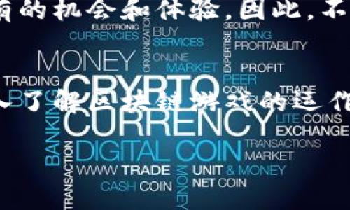 2025必看：如何在区块链游戏平台上获得巨额收益？立即了解！
区块链, 游戏, 投资, 收益/guanjianci

引言
随着科技的不断进步，区块链技术正在快速渗透各个领域，尤其是在游戏行业。传统的游戏模式已逐渐无法满足玩家日益增长的需求，而区块链游戏平台的崛起，为玩家们带来了全新的体验和机遇。在这篇文章中，您将会了解到区块链游戏平台的运作机制、其带来的巨额收益潜力，以及如何在2025年把握住这个激动人心的市场。

区块链游戏平台的基本概念
区块链游戏平台是建立在区块链技术基础上，玩家可以在这些平台上进行游戏、交易虚拟资产、参与社区活动等。与传统游戏平台不同，这些平台赋予玩家更多的控制权和透明度。玩家们不仅可以拥有游戏资源的真正所有权，还能够直接参与平台的经济系统。换句话说，区块链推动了一个去中心化的生态系统，让玩家能够真正获益于他们的时间和投入。

区块链技术如何改变游戏行业
首先，区块链技术保证了游戏资源的稀缺性和唯一性。通过非同质化代币（NFT），每一个虚拟物品都可以被赋予独特的身份和价值。例如，在某些游戏中，玩家可以购买、出售和交易独特的角色、武器甚至土地。这种经济模式不仅增加了游戏的趣味性，也为玩家提供了额外的收益渠道。

其次，去中心化的结构使得游戏开发者与玩家之间的关系更加紧密。开发者可以通过智能合约直接获利，而玩家则可以参与到决策过程中，这种互动反馈大大提升了玩家的参与感与黏性。因此，区块链游戏平台能够激发更多的创意和合作，推动整个生态的良性发展。

在区块链游戏平台上的收益机会
区块链游戏平台为玩家提供了多种收益方式，这也是其备受瞩目的原因之一。

h41. 游戏内财产交易/h4
玩家可以通过交易游戏中的虚拟物品（如NFT）来实现收益。相较于传统游戏中物品无法交易的限制，区块链游戏让玩家真正拥有了这些资产，能够在平台外进行买卖。这意味着某些稀有物品的价值可能随着需求的上升而大幅增长，优秀的投资者能够在合适的时机获得可观的利润。

h42. 参与游戏的经济体系/h4
许多区块链游戏平台实施了一种名为“Play-to-Earn”（玩赚）的模式，玩家通过游戏内的活动、任务和挑战获得代币。这些代币可以用于购买游戏道具、支付交易费用，甚至可以在加密货币交易所上直接兑换成法币。这为玩家提供了实时的收益机会，提升了游戏的可持续性，鼓励更多的人参与到游戏中来。

h43. 质押代币获得收益/h4
在某些区块链游戏平台上，玩家还可以通过质押他们持有的代币获得利息或分红。这一方式不仅使得玩家能够在游戏中赚钱，也向玩家提供了更多的经济选择。通过质押，玩家能够有效利用他们的资产，让它们为自己创造更多的财富。

如何选择合适的区块链游戏平台
在众多区块链游戏平台中，选择合适的很关键。以下是一些选择的要素：

h41. 安全性/h4
安全性是选择游戏平台的首要因素。务必检查平台是否采取了合适的安全措施，如智能合约审计、数据加密等。这可以最大程度地保护玩家的财产安全。

h42. 经济体系的稳定性/h4
平台的经济结构是否稳健直接影响到玩家的收益。因此，了解平台的代币流通量、供应机制等信息十分重要。一个稳定的经济体系能够在长远中提供更多的收益机会。

h43. 社区活跃度/h4
区块链游戏的社区是其长期成功的关键因素。一个活跃的社区不仅能够提供反馈，还能够激励开发者持续更新和游戏。通过社交媒体、论坛等平台了解社区的活跃度和成员反馈是一个有效的方法。

h44. 多样的游戏选项/h4
好的区块链游戏平台应该提供多样的游戏选项，让玩家能够根据自身的兴趣和偏好选择不同类型的游戏。此外，平台越多样，越能吸引更多的玩家，提高整体的活跃度。

未来展望：区块链游戏行业的成长潜力
区块链游戏行业的未来无疑是令人兴奋的。随着NFT的普及，以及加密货币变得越来越主流，更多的投资者和玩家将涌入这一市场。根据研究机构的预测，未来几年内，区块链游戏的市场规模将实现快速增长，甚至可能突破百亿美元大关。

此外，随着技术的持续发展，区块链游戏将会变得更加紧密地融入我们的生活。各种社交、娱乐和商业活动都可能被区块链游戏所重新定义，这将为玩家提供前所未有的机会和体验。因此，不论是作为投资者还是玩家，参与到这一行业的早期阶段都是明智的选择。

结论
区块链游戏平台正在革新整个游戏行业，它为玩家提供了更大的自由与收益机会。无论你是寻找额外收入的投资者，还是对游戏充满热情的玩家，抓住这个机遇，深入了解区块链游戏的运作，无疑将为您的未来铺平新的道路。

期待在2025年，区块链游戏平台能够带来更精彩的体验和更丰厚的收益，千万别错过这个充满潜力的新兴市场！