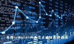 选择tpWallet的最佳区块链选