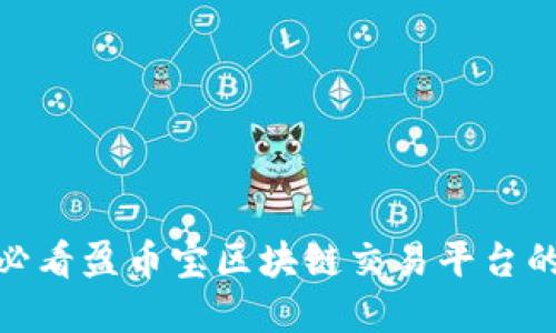 立即了解：2025必看盈币宝区块链交易平台的优势与未来发展