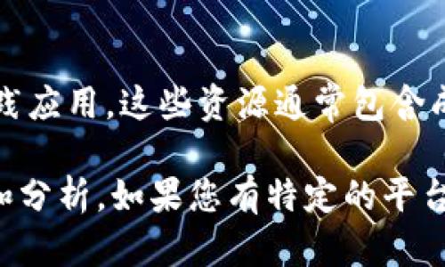 在寻找司法区块链平台的信息时，可以通过多种途径来获取资料。以下是一些推荐的查找方式和资源：

1. 官方网站和平台
许多司法区块链平台都有自己的官方网站，这些网站通常提供平台的详细信息，包括其功能、使用案例、技术架构和用户指南。访问这些官方网站是获取最新信息和资源的最佳途径。

2. 行业报告和研究文献
可以通过查阅行业报告、研究论文和技术白皮书来了解不同的司法区块链平台。这些文献通常由学术机构、行业协会或专业咨询公司发布，提供深入的分析和比较。

3. 社交媒体和论坛
在社交媒体平台（如Twitter、LinkedIn）和法律科技相关的论坛上，许多专业人士分享他们的经验和观点。加入这些社区能够帮助你了解最新的行业动态和平台信息。

4. 政府和法律机构
部分国家或地区的政府和法律机构会发布关于司法区块链技术的政策文件和应用案例。查看这些官方网站可以获得权威的信息源。

5. 专业会议和展览
参加关于区块链和法律科技的专业会议和展览也是获取信息的重要途径。在这些活动中，可以与行业专家面对面交流，了解最新的平台动态。

6. 在线课程和专题讲座
一些高校和在线教育平台提供关于区块链技术及其在法律领域应用的课程。通过这些课程可以系统地学习相关知识，并了解目前的主要平台。

7. 相关书籍和杂志
阅读相关书籍和专业杂志能够帮助你深入理解司法区块链的理论基础及实践应用。这些资源通常包含成功案例和行业专家的见解。

通过以上途径，可以全面了解当前可用的司法区块链平台，获取最新的信息和分析。如果您有特定的平台名称或者具体功能需求，可以进一步搜索相关资料。