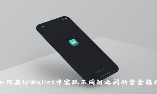 如何在tpWallet中实现不同链之间的资金转移