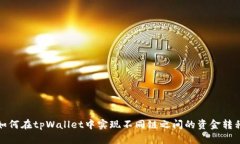 如何在tpWallet中实现不同链