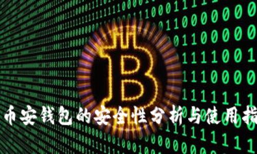 TP币安钱包的安全性分析与使用指南
